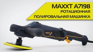 MAXXT A7198 ротационная полировальная машинка