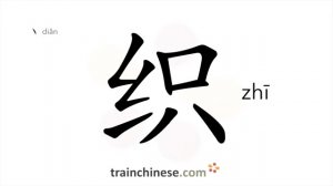 织 (zhī) to weave, knit