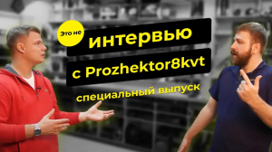 НЕ ИНТЕРВЬЮ С АНАТОЛИЕМ PROZHEKTOR8KVT | СПЕЦИАЛЬНЫЙ ВЫПУСК