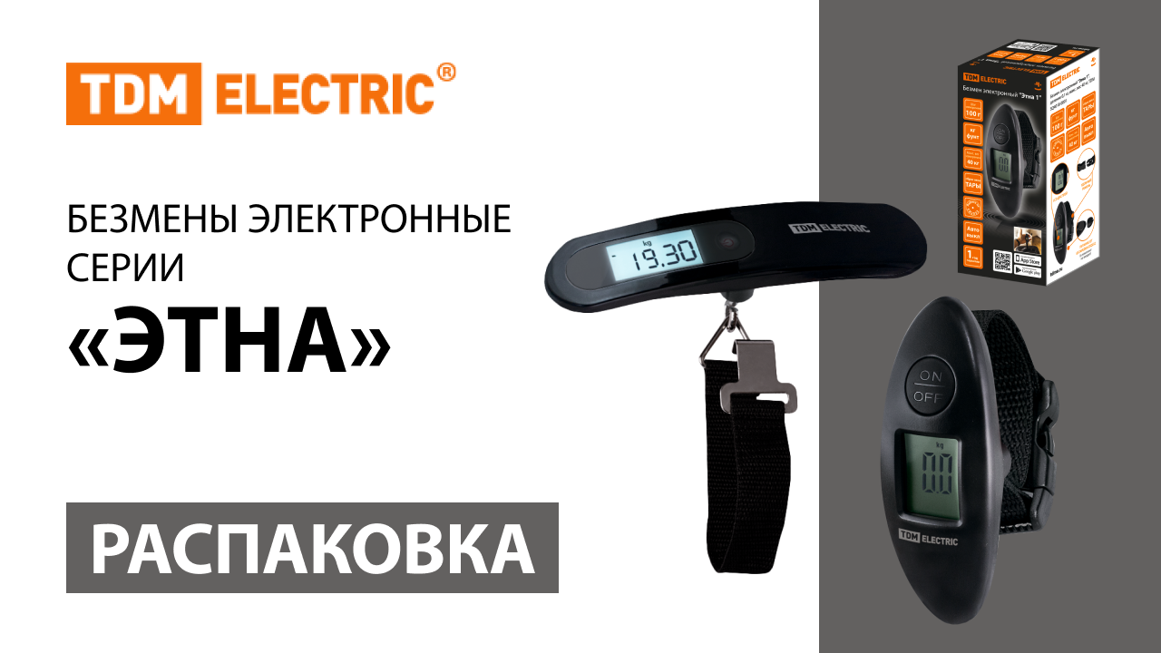 Распаковка электронных безменов серии ＂Этна＂ TM TDM ELECTRIC