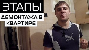 ДЕМОНТАЖ перед РЕМОНТОМ СТАРОЙ КВАРТИРЫ. Все ЭТАПЫ ДЕМОНТАЖНЫХ РАБОТ шаг за шагом