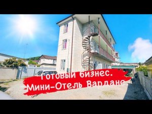 Готовый бизнес под ключ. Мини-отель в Вардане. Сочи.