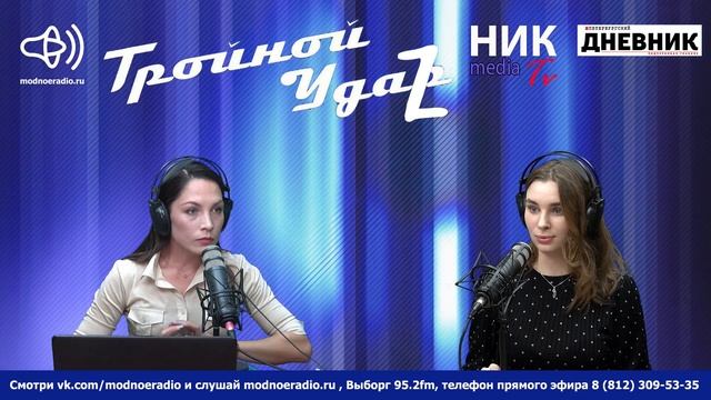 «Тройной удар». 73-ий выпуск.