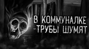 В КОММУНАЛКЕ ТРУБЫ ШУМЯТ! Страшные истории на ночь. Страшилки. Жуткие истории