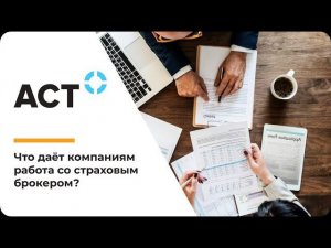 Что даёт компаниям работа со страховым брокером?