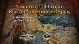 03 марта 1799 год