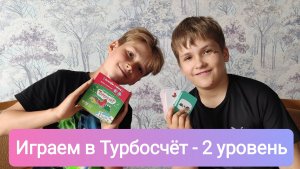 Играем в Турбосчёт. Второй уровень