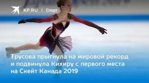 Александра Трусова прыгнула на мировой рекорд и подвинула Кихиру с первого места на Скейт Канада 20