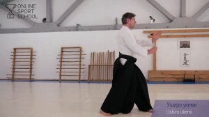 АЙКИДО. Урок 3.2:  Уширо укеми (тачи ваза)