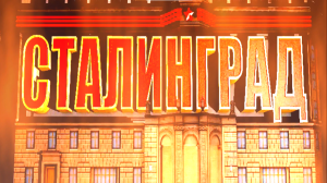 Сталинград