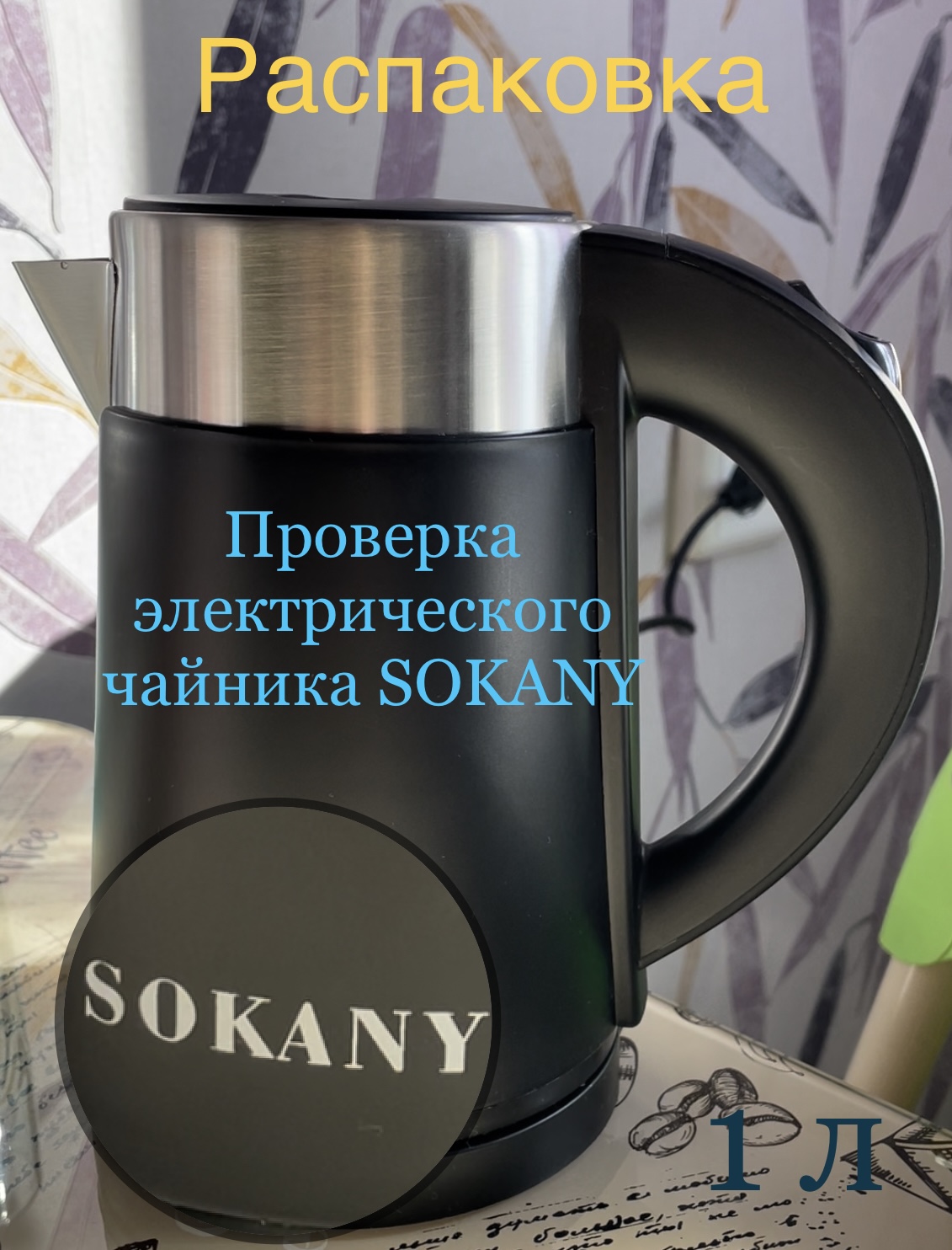 SOKANY чайник