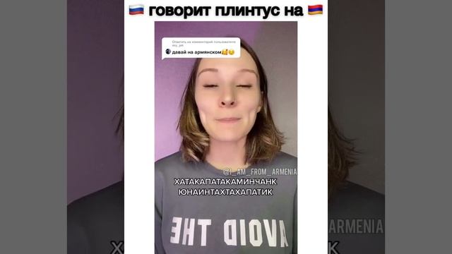 Плинтус на армянском языке говорит русская девушка