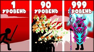 ОЧЕНЬ ТЯЖЕЛАЯ БИТВА! ЭВОЛЮЦИЯ СТИКМЕНА | ПОЛНОЕ ПРОХОЖДЕНИЕ 66 МИССИИ - Stick War: Legacy