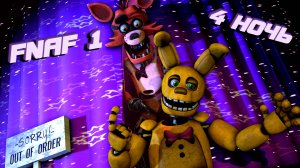 [FNAF SFM] Спрингбонни вернулся во ФНАФ 1 (4 ночь)