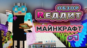 Майнкрафт Реддит | обзор Реддит #бабушкавмайнкрафте #реддит #реддитмайнкрафт #redditminecraft #170