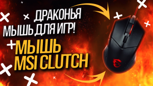 Мышь MSI Clutch - Драконья мышь для игр!