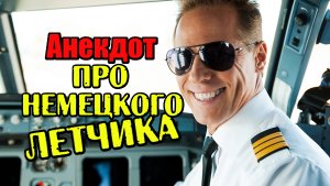 Анекдот про Немецкого Летчика. Прикольный анекдот.