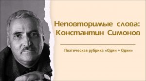 «Неповторимые слова: Константин Симонов»