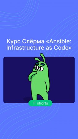 Курс Слёрма «Ansible: Infrastructure as Code»