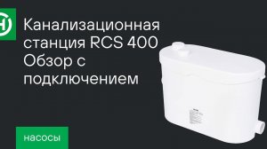 Канализационная станция Hoobs RCS 400. Обзор с подключением