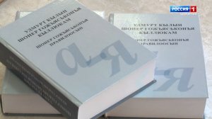 В свет вышел новый орфографический словарь удмуртского языка