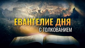 «МОЛНИЯ ИСХОДИТ ОТ ВОСТОКА И ВИДНА БЫВАЕТ ДАЖЕ ДО ЗАПАДА» / ЕВАНГЕЛИЕ ДНЯ