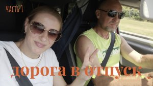 Отпуск на машине, дорога до Ростовской области (июль 2024), #1
