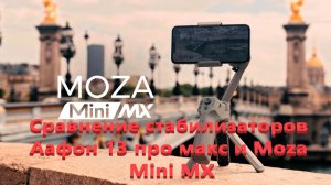 Сравнение стабилизаторов Аафон 13 про макс и Moza Mini MX