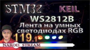 Программирование МК STM32. Урок 119. WS2812B. Лента на умных светодиодах RGB. Часть 1