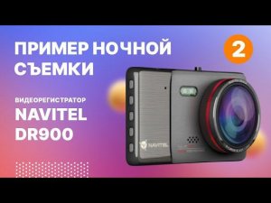 Видеорегистратор NAVITEL DR900, ночная съемка-2