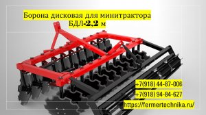 Борона дисковая 2,2 м для минитрактора от 40 л.с. / Звоните +7(918) 44-87-006, +7(918) 94-84-627