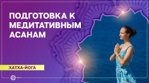 ХАТХА-ЙОГА. Проработка ПОЗВОНОЧНИКА и ТАЗОБЕДРЕННЫХ суставов. Александра Штукатурова