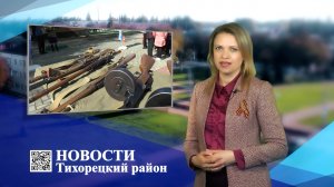 Новости Тихорецкий район_20.04.2023