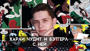 Харли чудит в Рождество А Бэтгерл вместе с ней // Разбор комикса Бэтгер Рождественский беспредел