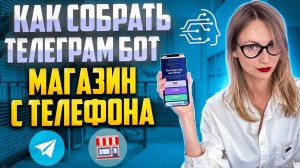 Как собрать телеграм бот магазин с телефона