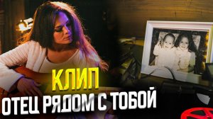 Отец рядом с тобой | Музыкальный клип в подарок папе от ТвоеКино