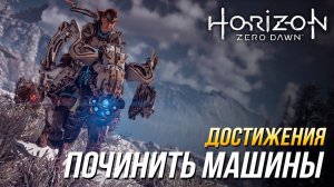 Достижения Horizon Zero Dawn - Починить машины 5 разных видов