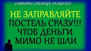 ПОСТЕЛЬ НЕ СРАЗУ ЗАПРАВЛЯЙ! Сначала деньги привлекай