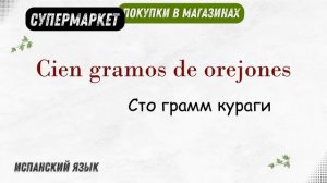 СУПЕРМАРКЕТ и покупки в магазинах испании ? испанский язык для начинающих ИСПАНИЯ