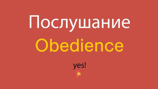 Послушание по-английски смотреть онлайн