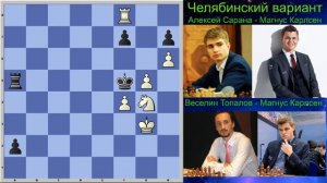 Сицилианская защита. Челябинский вариант