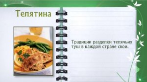 Мясо, телятина