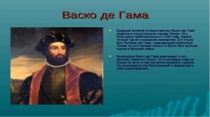 Васко да Гама: что открыл, биография, личная жизнь и интересные факты