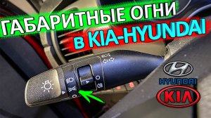 Владельцам КИА-Hyundai полезно знать ? особенность работы габаритов в автомобилях КИА-Hyundai