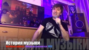 ИСТОРИЯ МУЗЫКИ : ВЕСЁЛЫЕ РЕБЯТА - "ЛЮДИ ВСТРЕЧАЮТСЯ" 1972