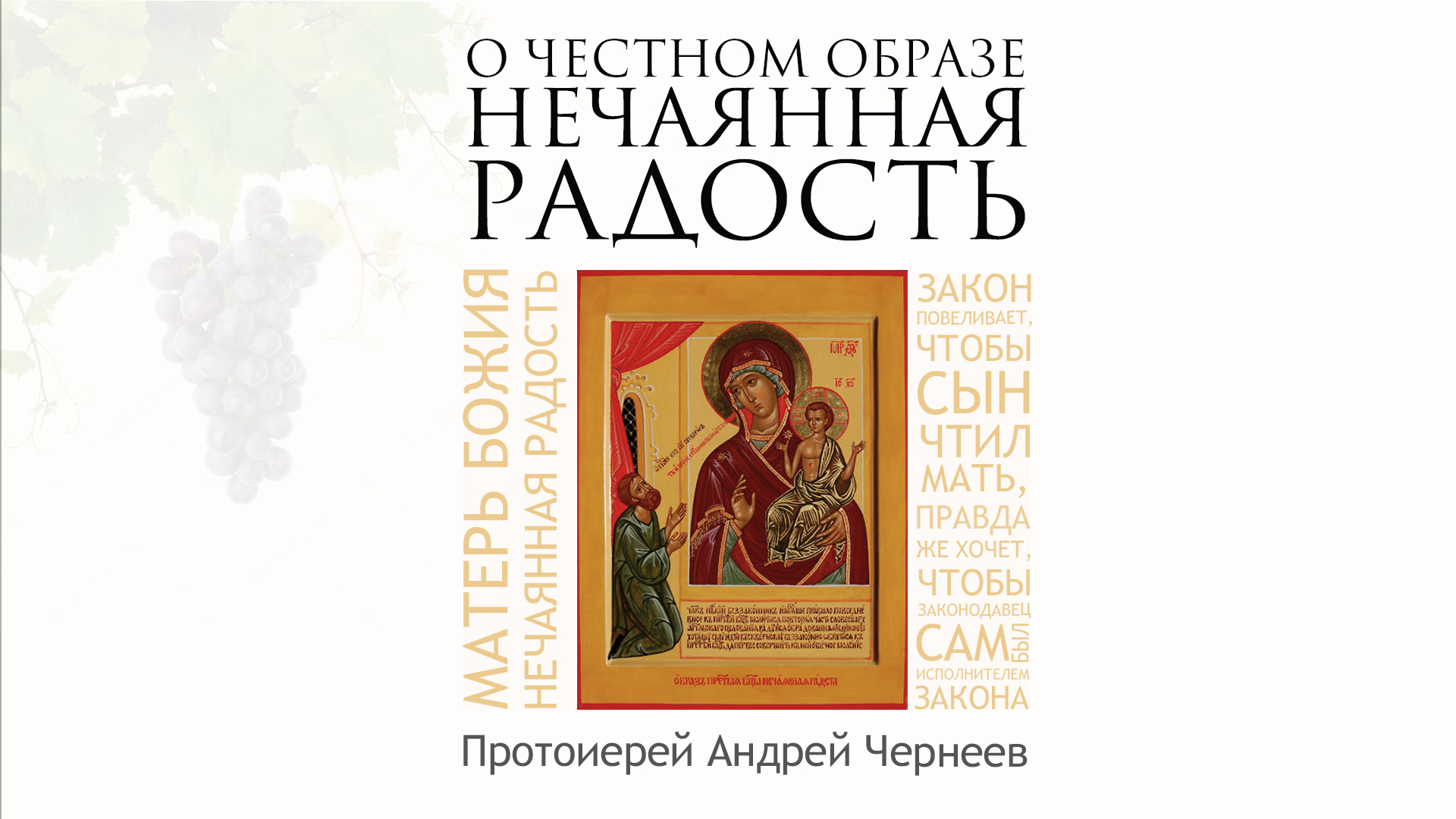 Молитва богородице нечаянная радость. Протоиерей Андрей Чернеев. Нечаянная радость Роман. Дмитрий Ростовский об иконе Нечаянная радость. Браун с. Нечаянная радость.