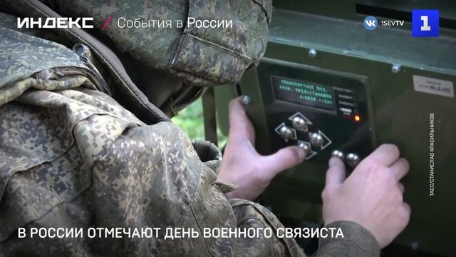 В России отмечают День военного связиста