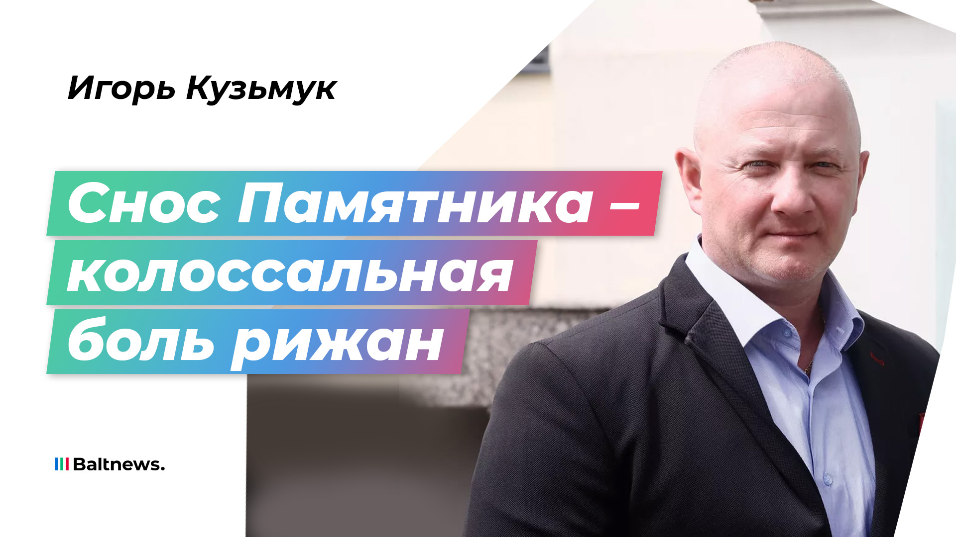 Очевидец сноса Памятника освободителям: русские Латвии обезглавлены