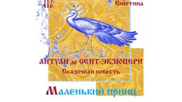 АНТУАН де СЕНТ-ЭКЗЮПЕРИ, Сказочная повесть: Маленький принц (Часть 2-я). Читает Вера Енютина смотреть онлайн