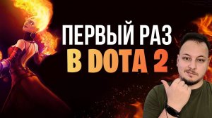 ПЕРВЫЙ РАЗ ИГРАЮ В DOTA 2 - ЗАКАЗНОЙ СТРИМ #дота2 #стрим #игры